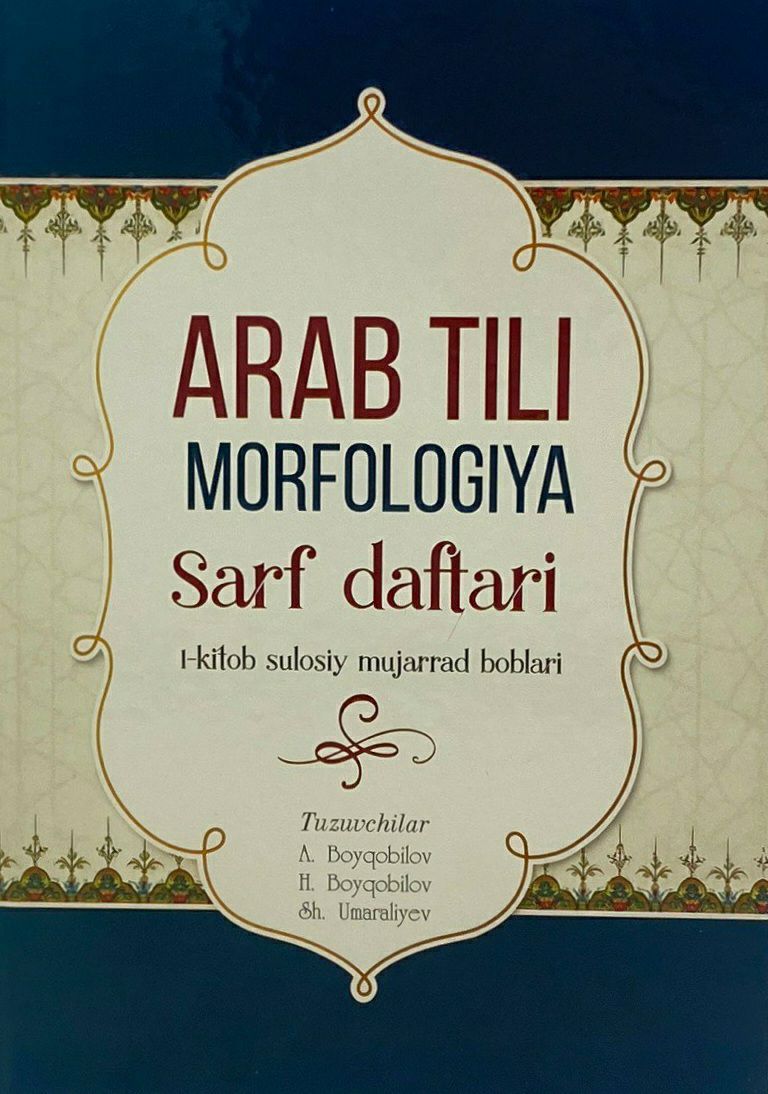 Arab tili morfologiya. Sarf daftari. 1-kitob sulosiy mujarrad boblari (А4, qattiq) 416 bet