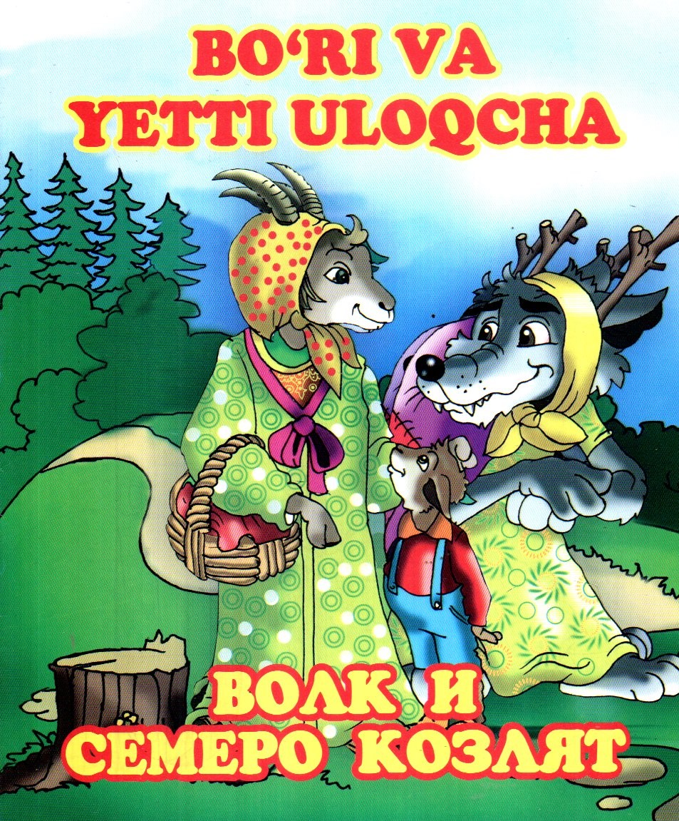 Bo'ri va yetti uloqcha, волк и семеро козлят (А5 (lotin+krill), yupqa)