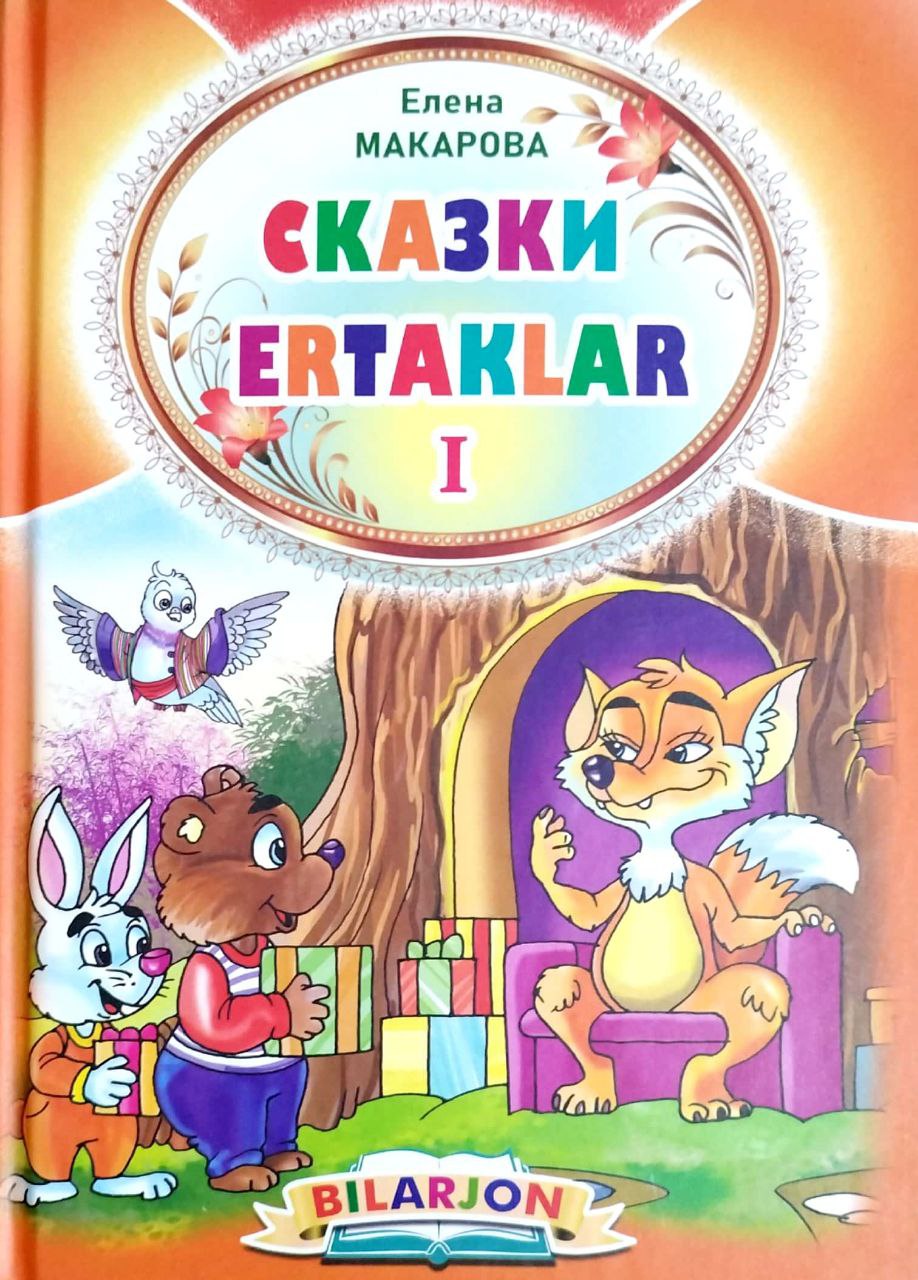 Bilarjon ertaklar I (А5, qattiq) 64 bet