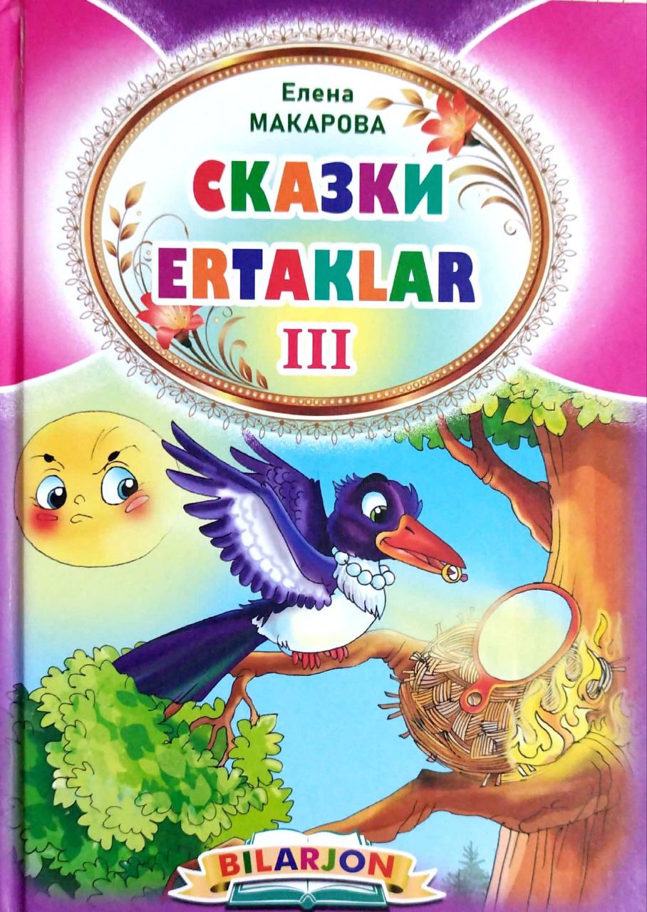 Bilarjon ertaklar III (А5, qattiq) 64 bet