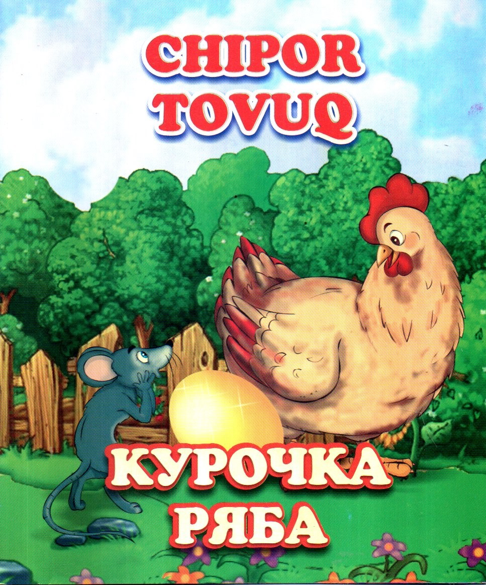 Chipor tovuq,курочка ряба (А5, yupqa)