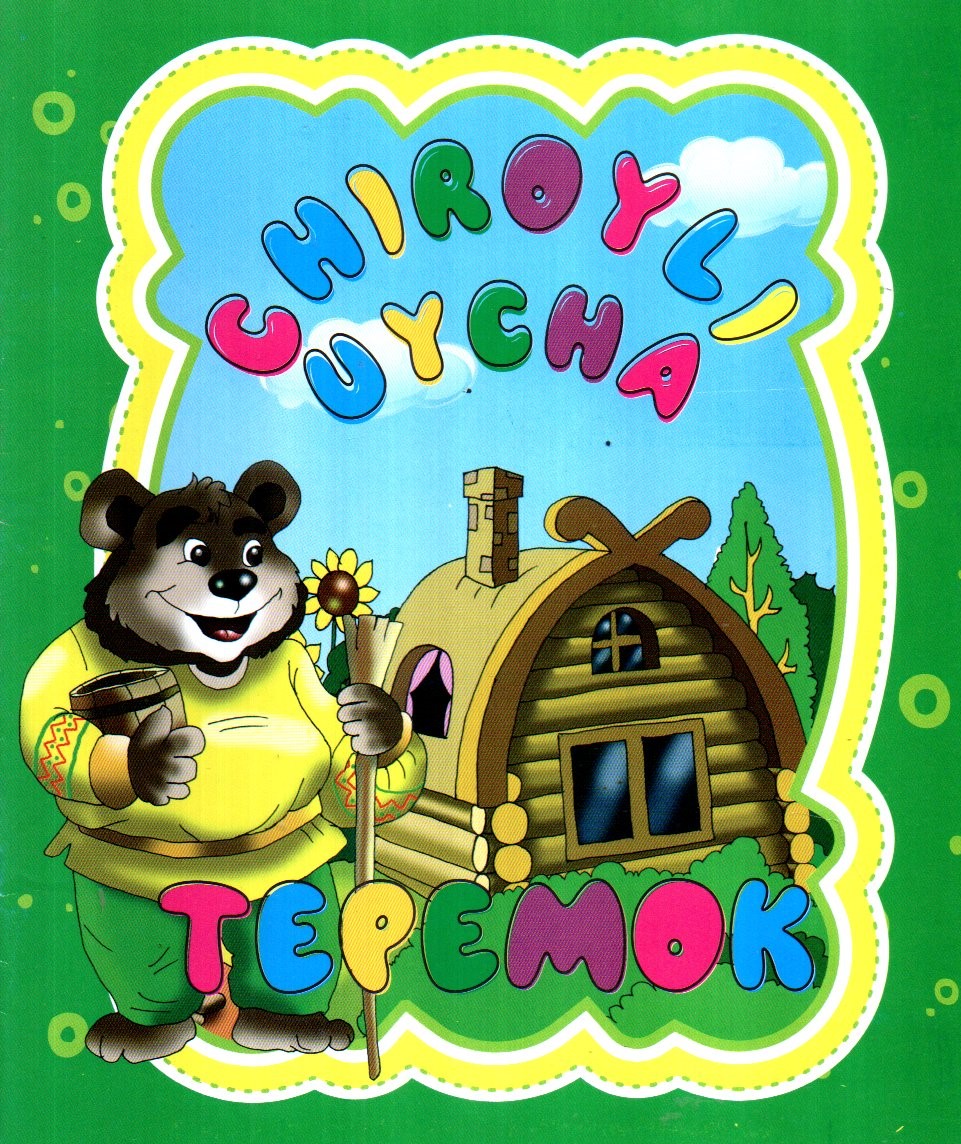 Chiroyli uycha, теремок (А5, yupqa)