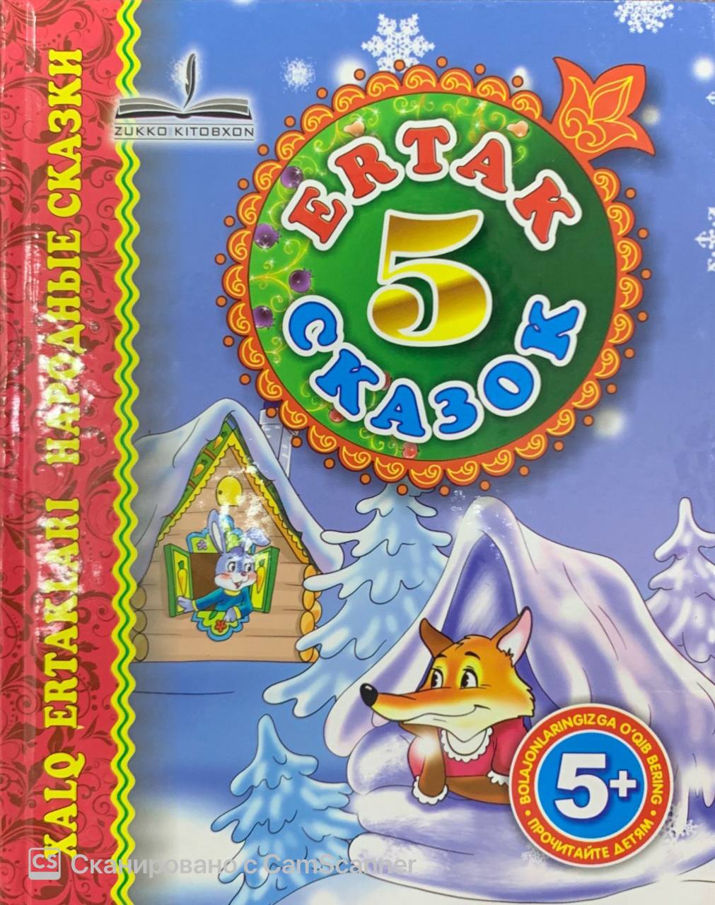 Ertak 5 Сказок (Uycha...) (А4.5 (lotin krill), qattiq) 80 bet
