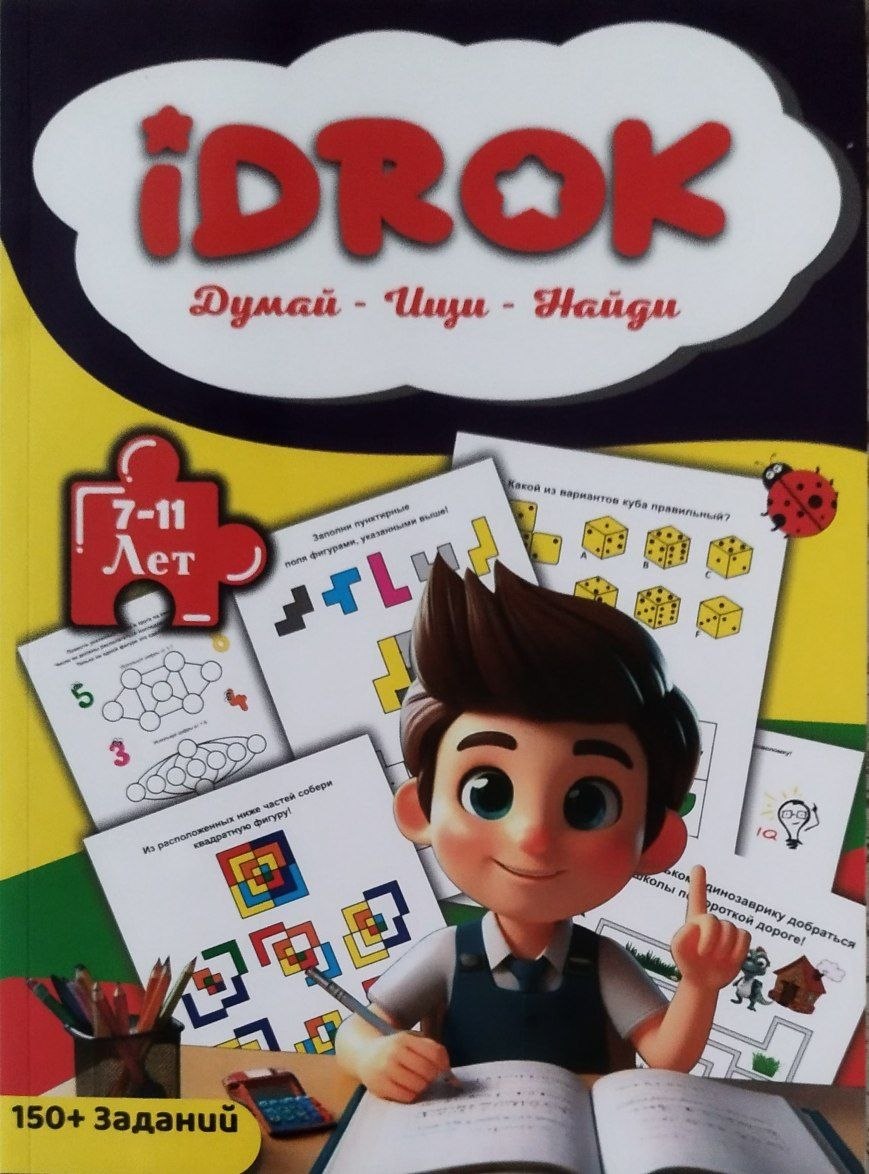 Idrok. Думай - ищи - найди . 7-11 лет. 1-серия (А4, yumshoq) 96 bet
