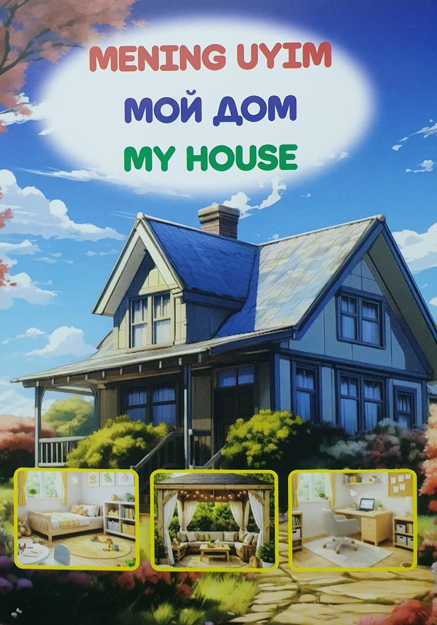 Mening uyim Мой дом My House (А6 (кирилл + лотин), yumshoq)