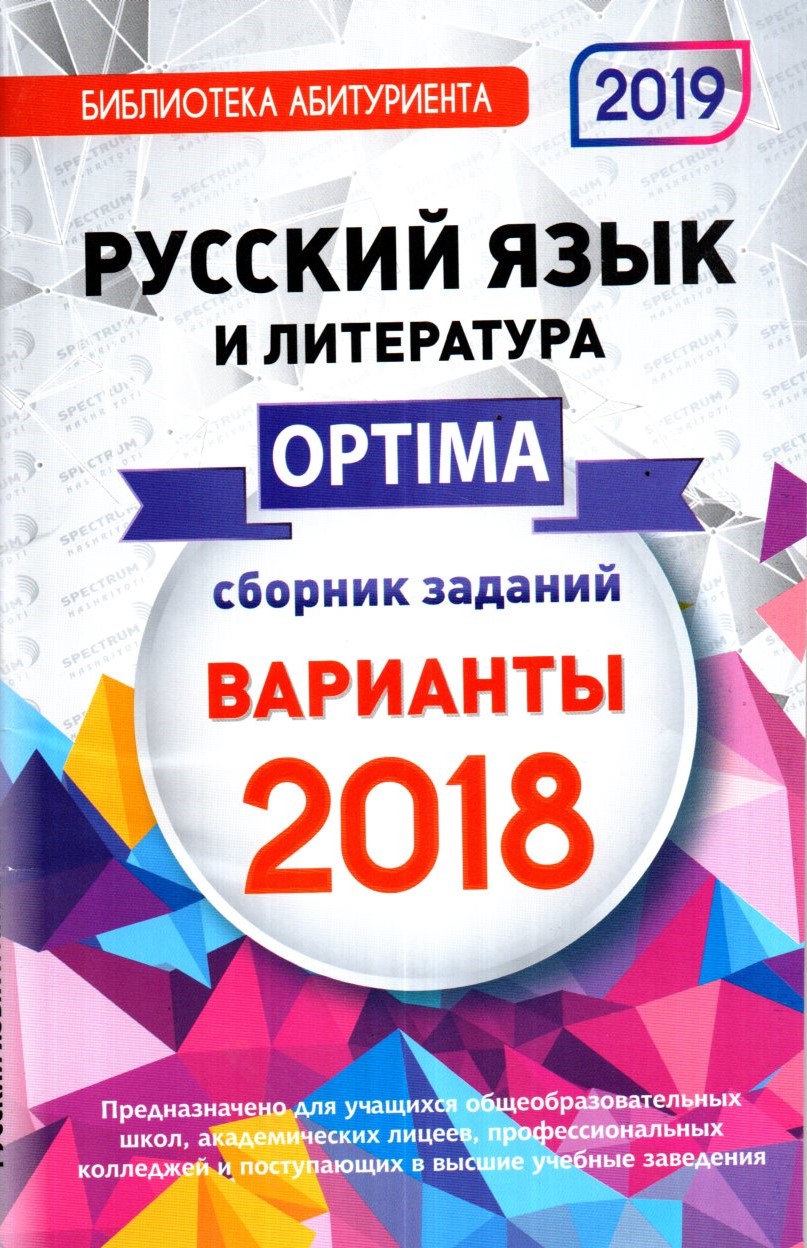 Optima Варианты Русский язык и литература 2018 (А5, yupqa)