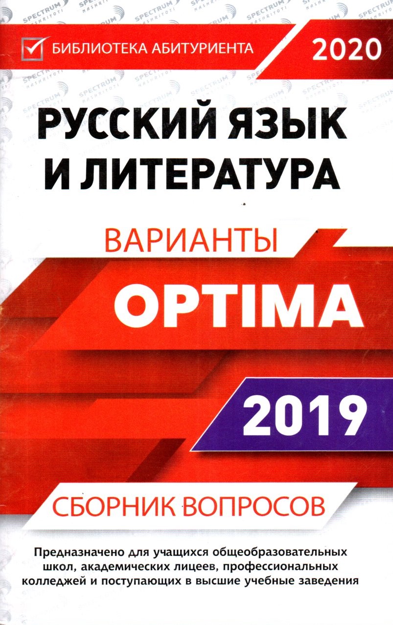 Optima Варианты Русский язык и литература 2019 (А5, yupqa)