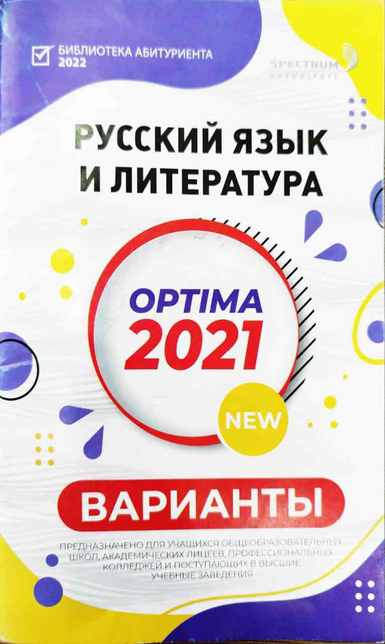 Optima Русский язык и литература 2021 варианты (А5, yupqa)