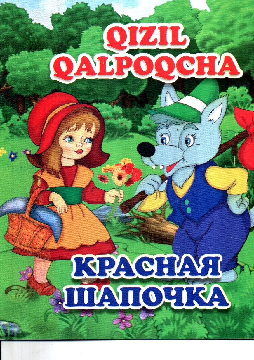 Qizil qalpoqcha Красная шапочка (А5, yupqa)