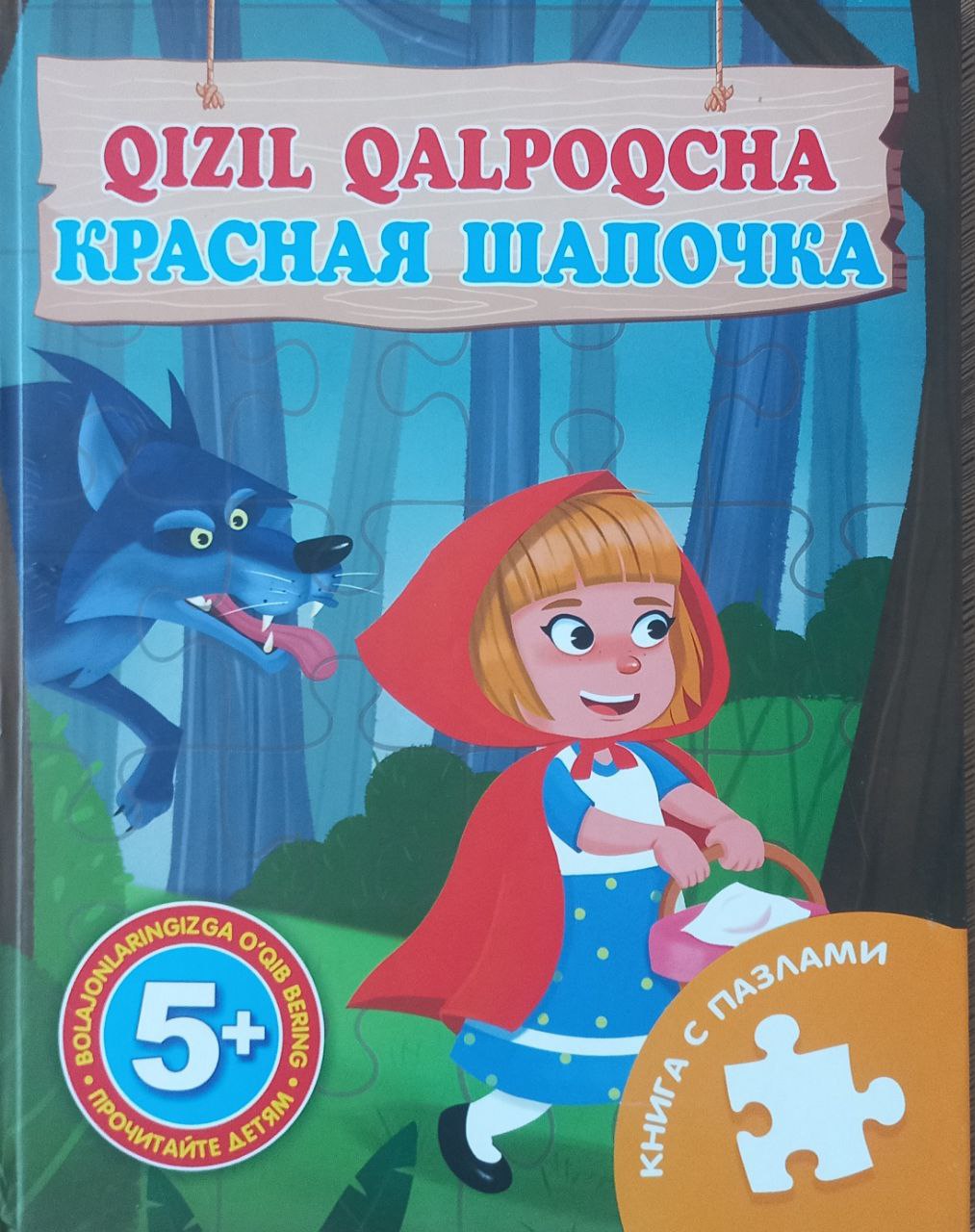 Qizil qalpoqcha Красная шапочка. Книга с пазлами (А4, qattiq) 10 bet