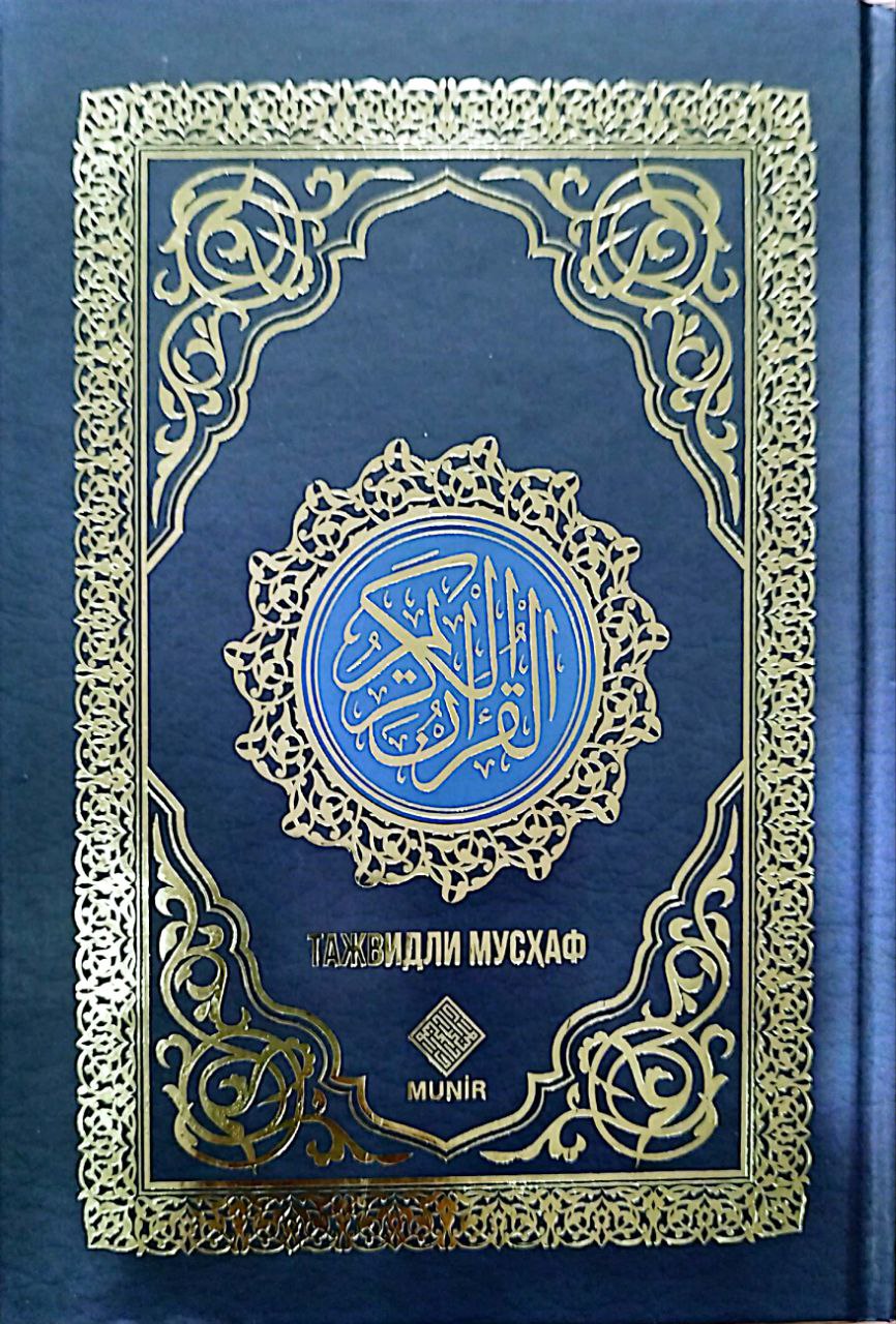 Qur'on Karim (Tajvidli Musxaf) kichik (17/24)