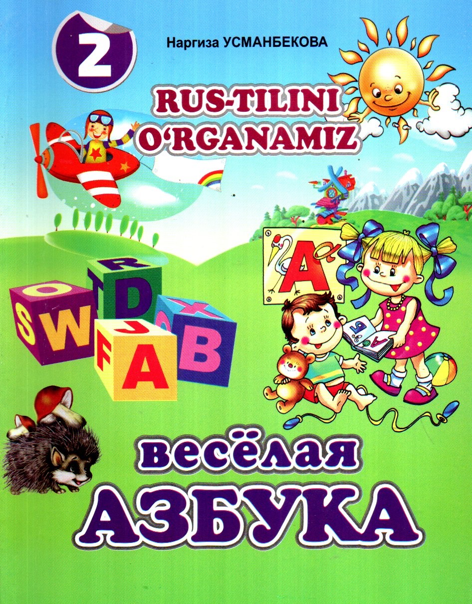 Rus tilini o'rganamiz,весёлая азбука 2 (А5, yumshoq) 128 bet