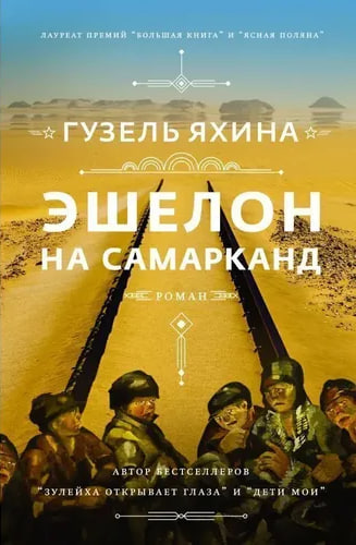 Samarqandga yo'l olgan ESHELON (A5, qattiq) 496 bet