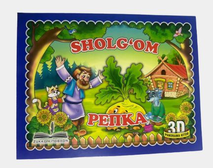 Sholg'om (3d panorama kitob) (А5, qattiq) 8 bet
