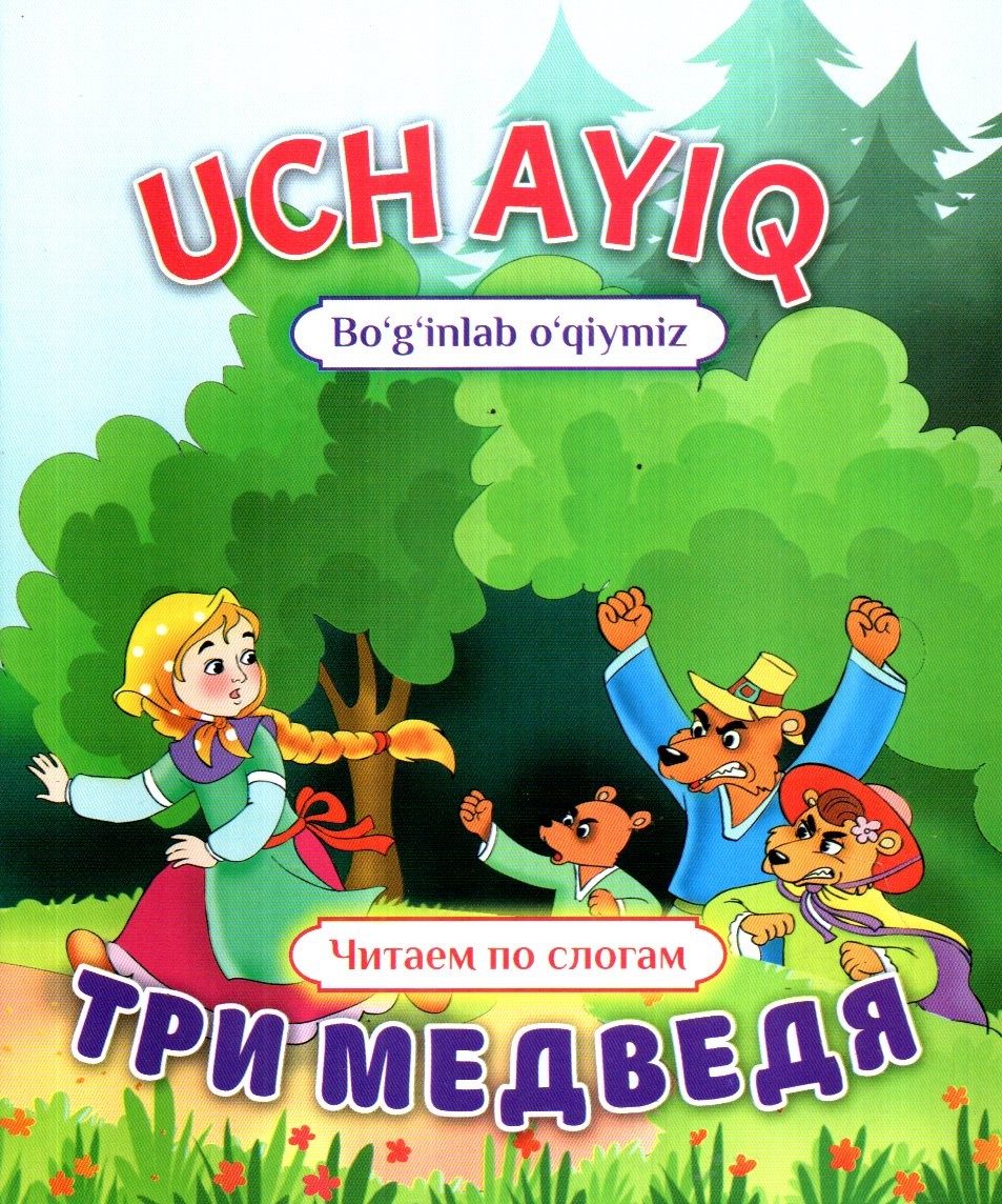 Uch ayiq (bo'g'inlab o'qiymiz) (А5 (lotin+krill), yupqa)