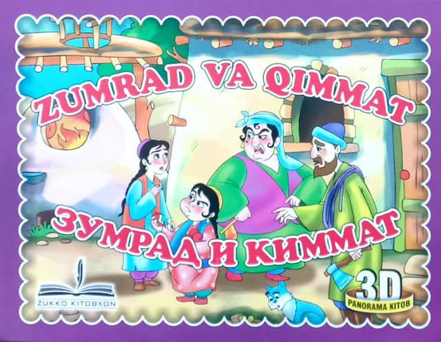 Zumrad va Qimmat (3d panorama kitob) (А5, qattiq) 8 bet