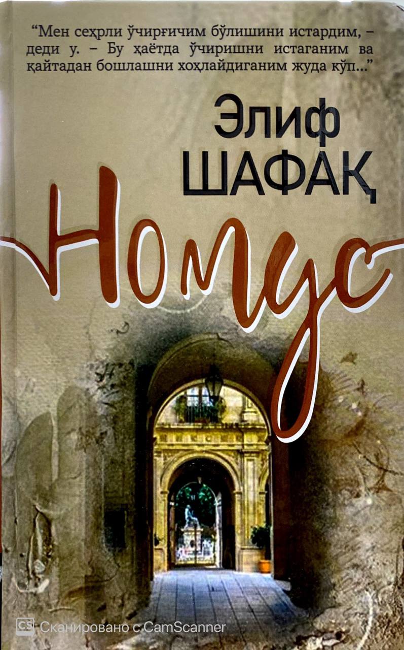 Номус (Элиф Шафақ) (A5, qattiq)