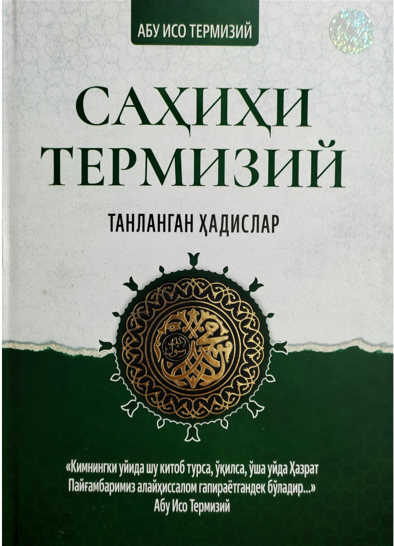 Саҳиҳи Термизий танланган ҳадислар (А4.5, qattiq) 224 bet