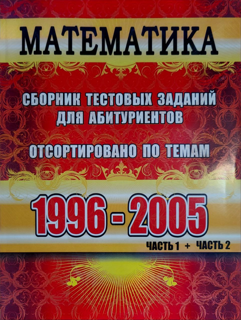 Математика1996-2005 часть 1+2 (А4 (кирилл), yumshoq) 314 bet