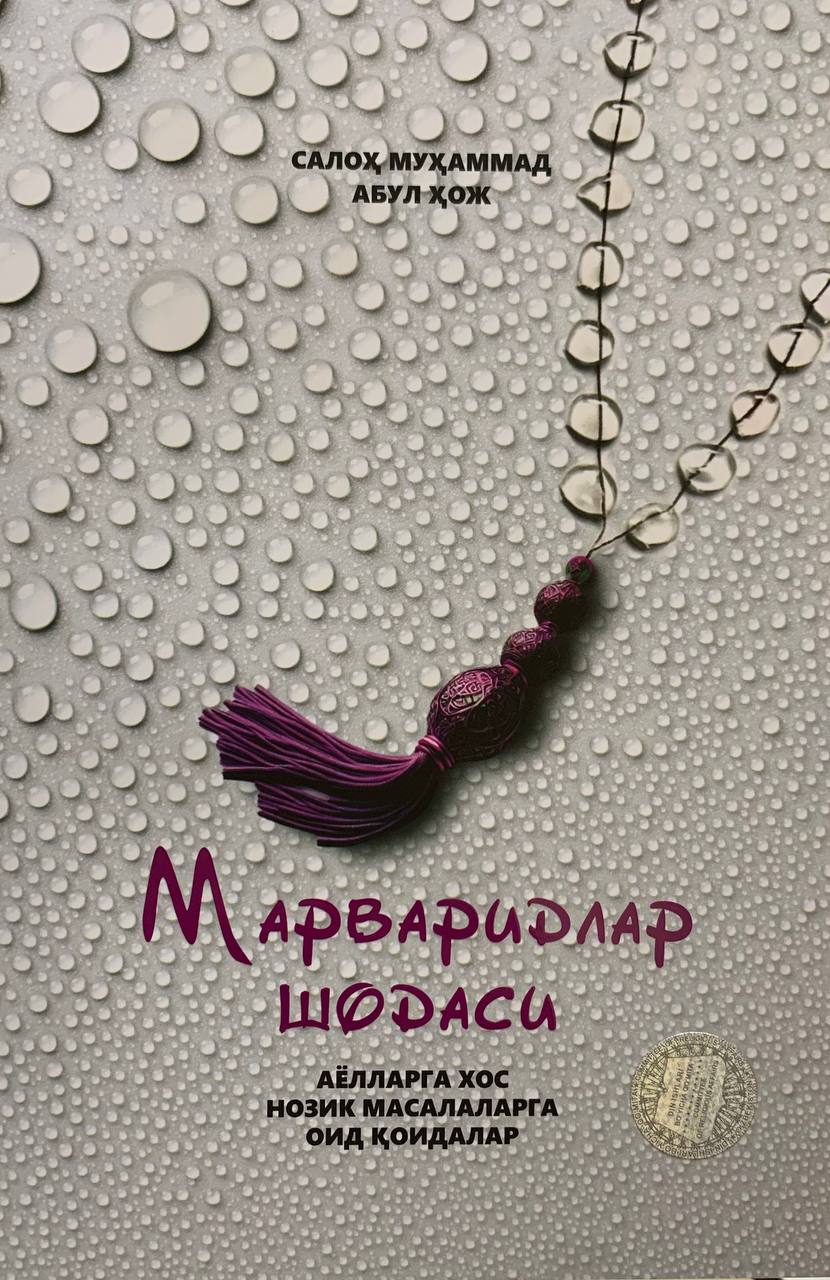 Марваридлар шодаси (А5, yumshoq) 128 bet