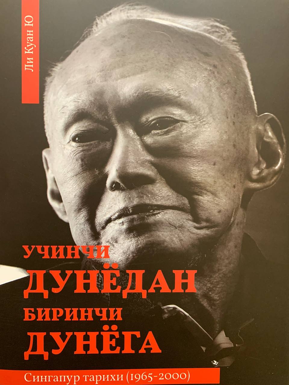 Учинчи дунёдан биринчи дунёга Сингапур тарихи(1965-2000) (A4.5, qattiq) 731 bet