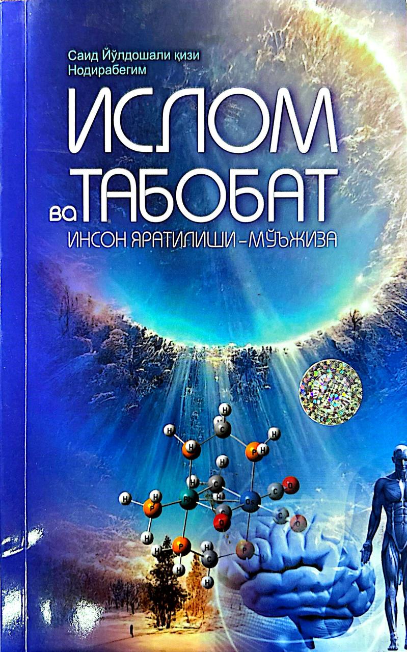 Ислом ва Табобат (инсон яратилиши ўзи мўжиза) (А5, yumshoq) 128 bet