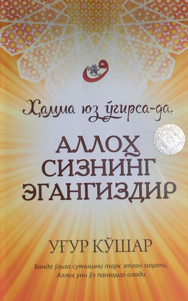 Ҳамма юз ўгирса-да, Аллоҳ сизнинг эгангиздир (А5, yumshoq) 223 bet