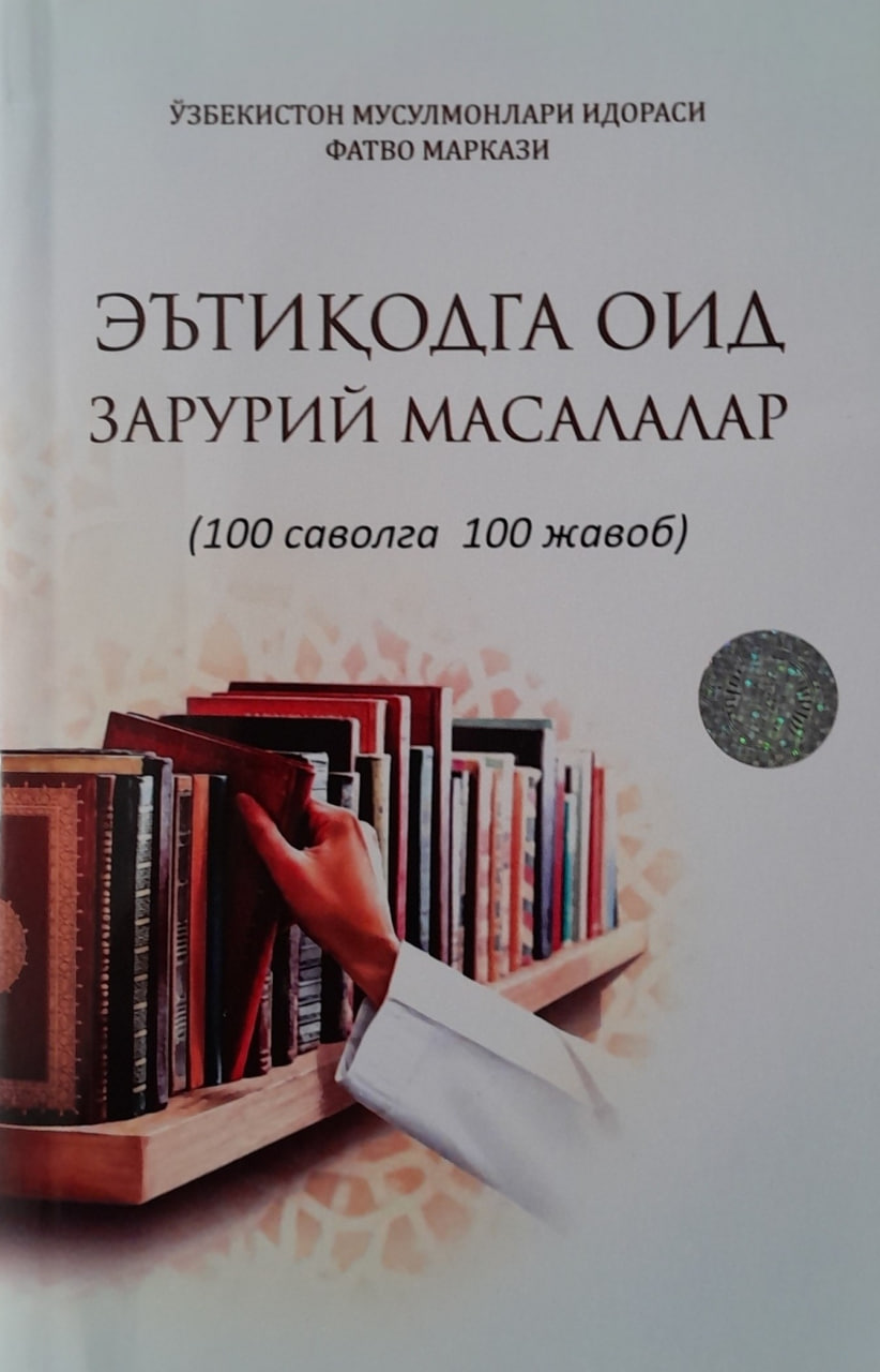 Эътиқодга оид зарурий масалалар (100 саволга 100 жавоб) (А5, yumshoq) 336 bet