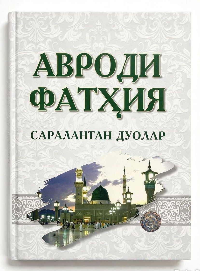 Авроди фатҳия (сараланган дуолар) (А4, qattiq) 552 bet