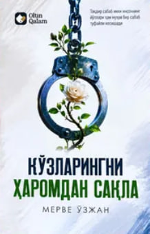 Кўзларингни ҳаромдан сақла (к) (А5, yumshoq) 592 bet