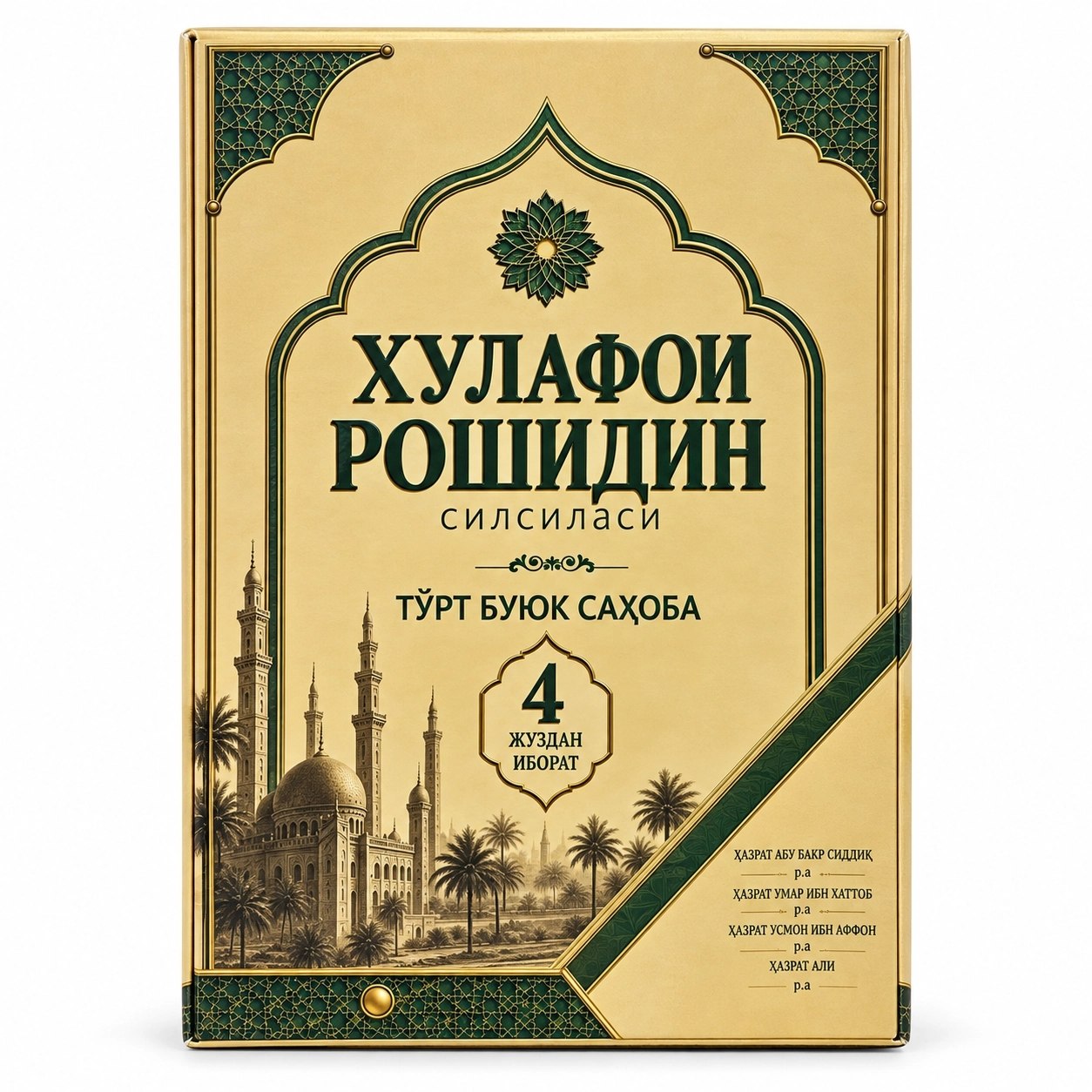 Хулафои рошидин силсиласи (тўрт буюк саҳоба) (Qutida, qattiq) 480 bet