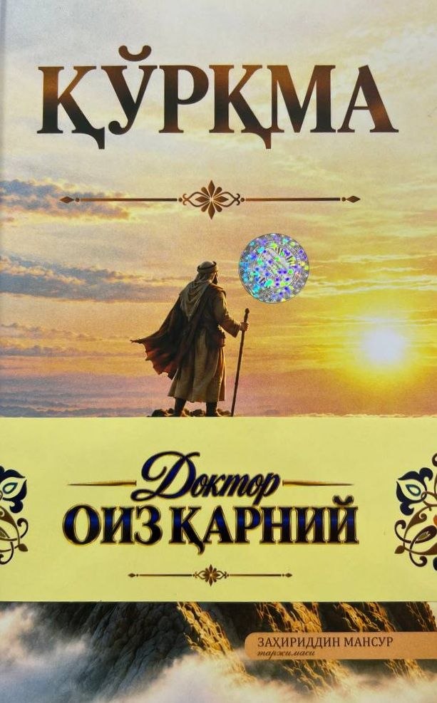 Қўрқма (кирилл) (A5, qattiq) 238 bet