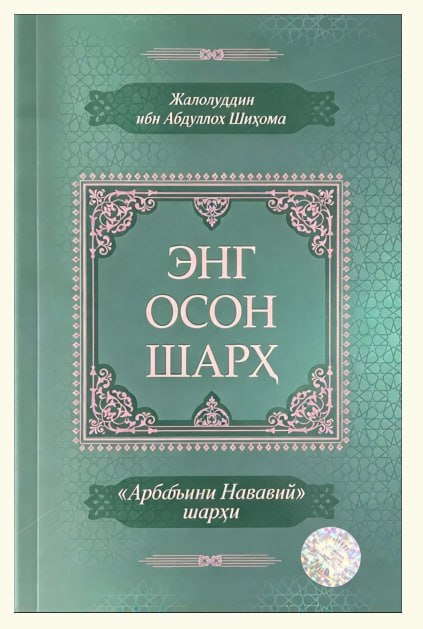 Энг осон шарҳ (Арбаьини нававий шарҳи) (А5, yumshoq) 176 bet