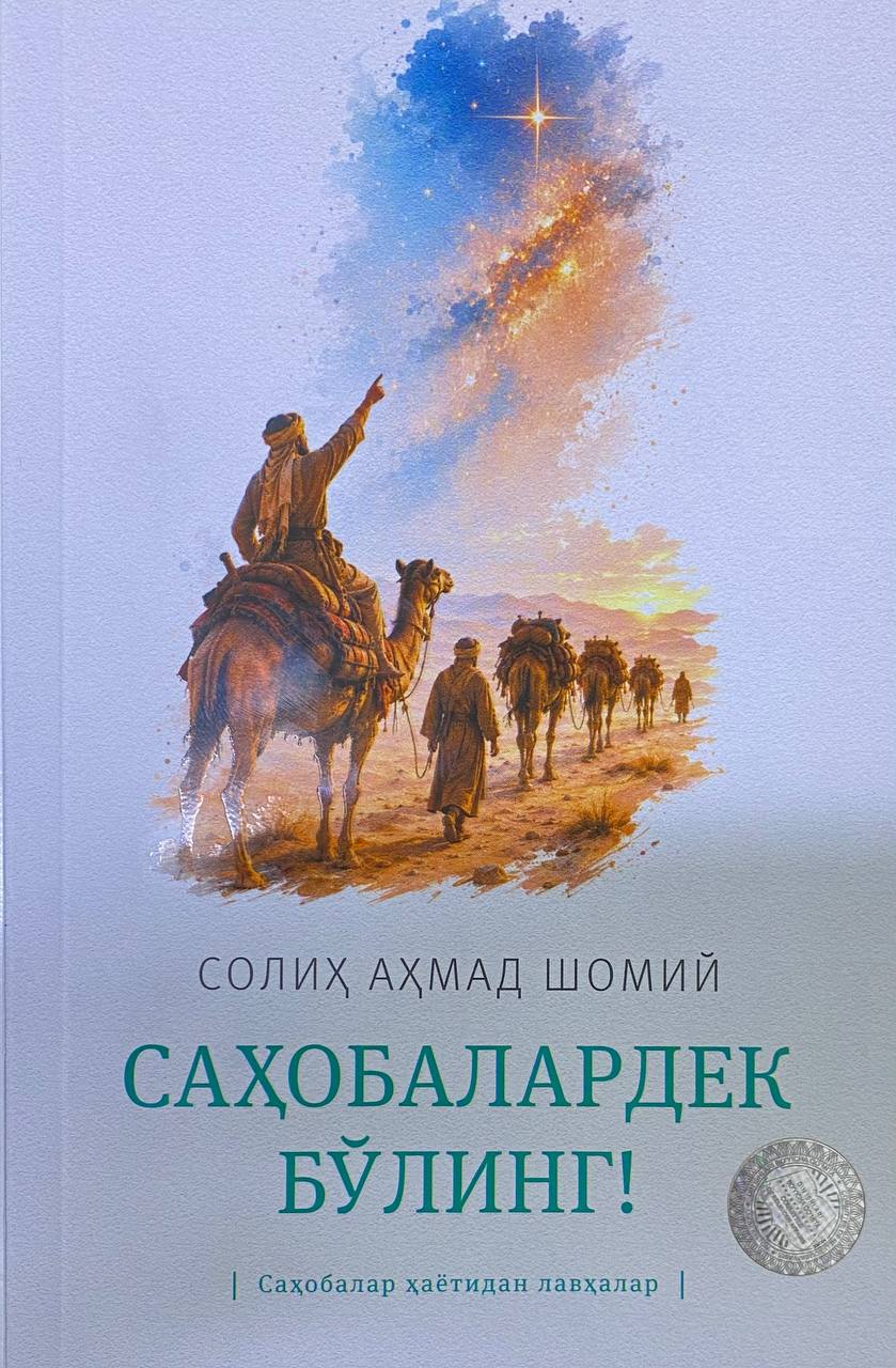 Саҳобалардек бўлинг! (А5, yumshoq) 208 bet