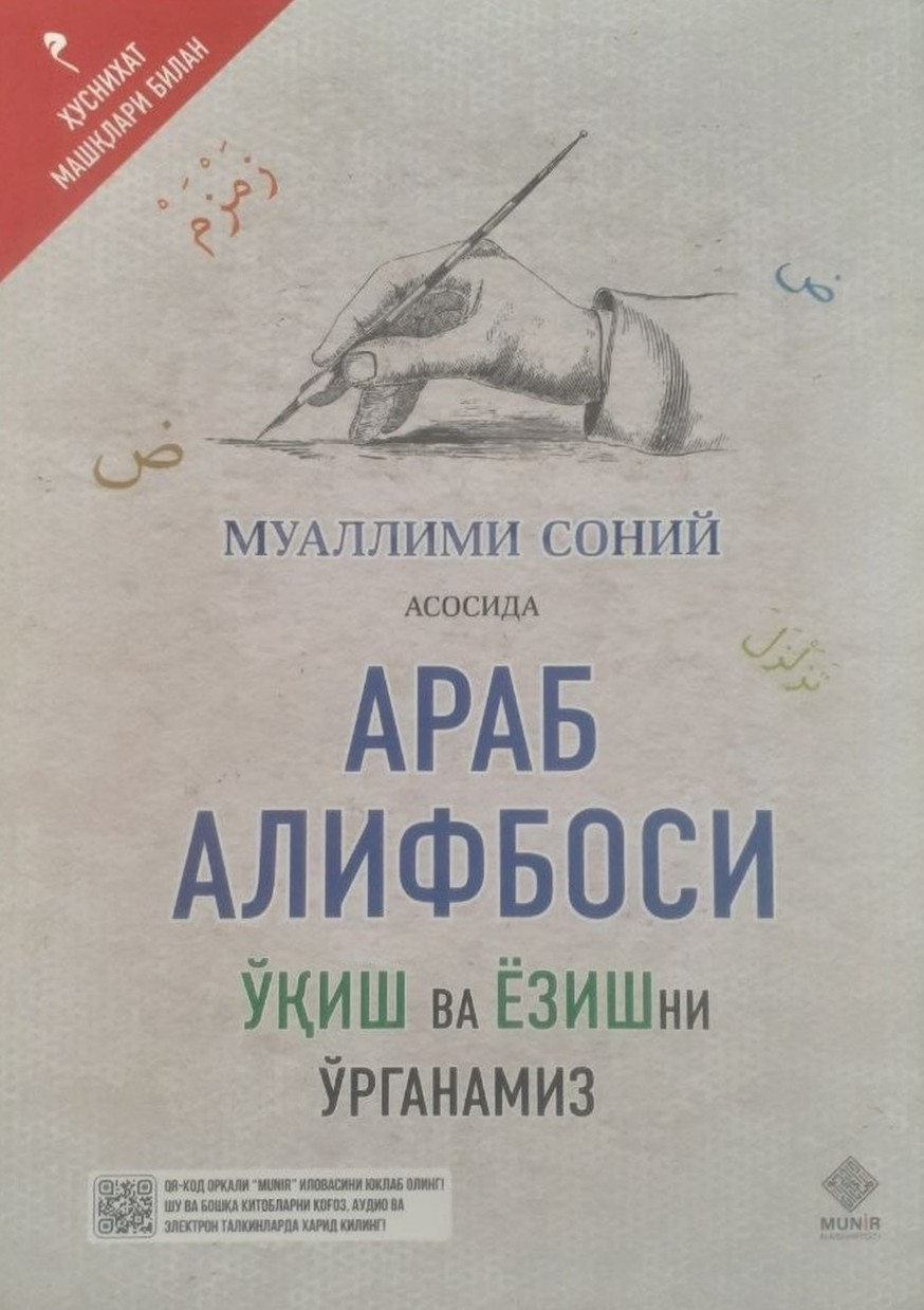 Муаллими Соний асосида Араб алифбоси (ўқиш ва ёзишни ўрганамиз) (А4, yumshoq) 64 bet