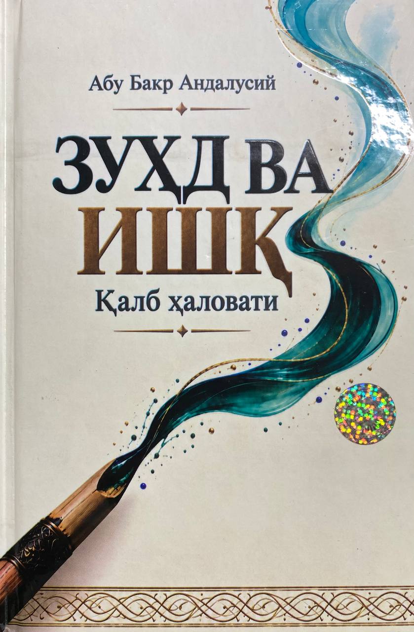Зуҳд ва ишқ (Қалб ҳаловати) (А5, qattiq) 192 bet