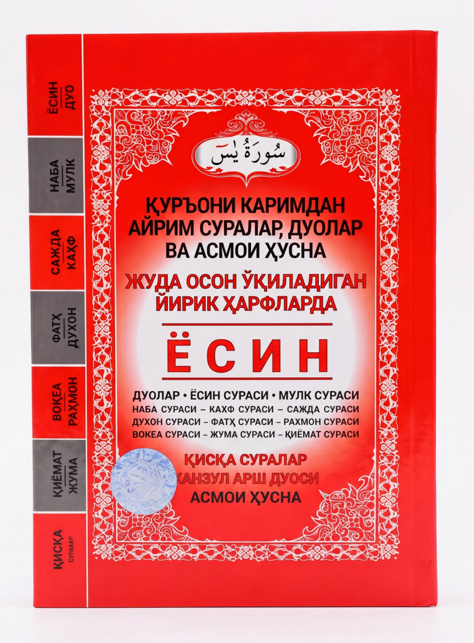 Ёсин (Қуръони каримдан айрим суралар, дуолар ва асмои ҳусна.) (А4 (25х34), yumshoq) 128 bet