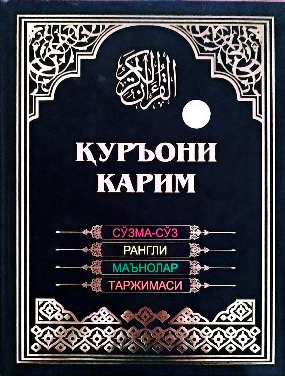 Қуръони Карим сўзма-сўз рангли маънолар таржимаси (с) (A4, qattiq) 656 bet