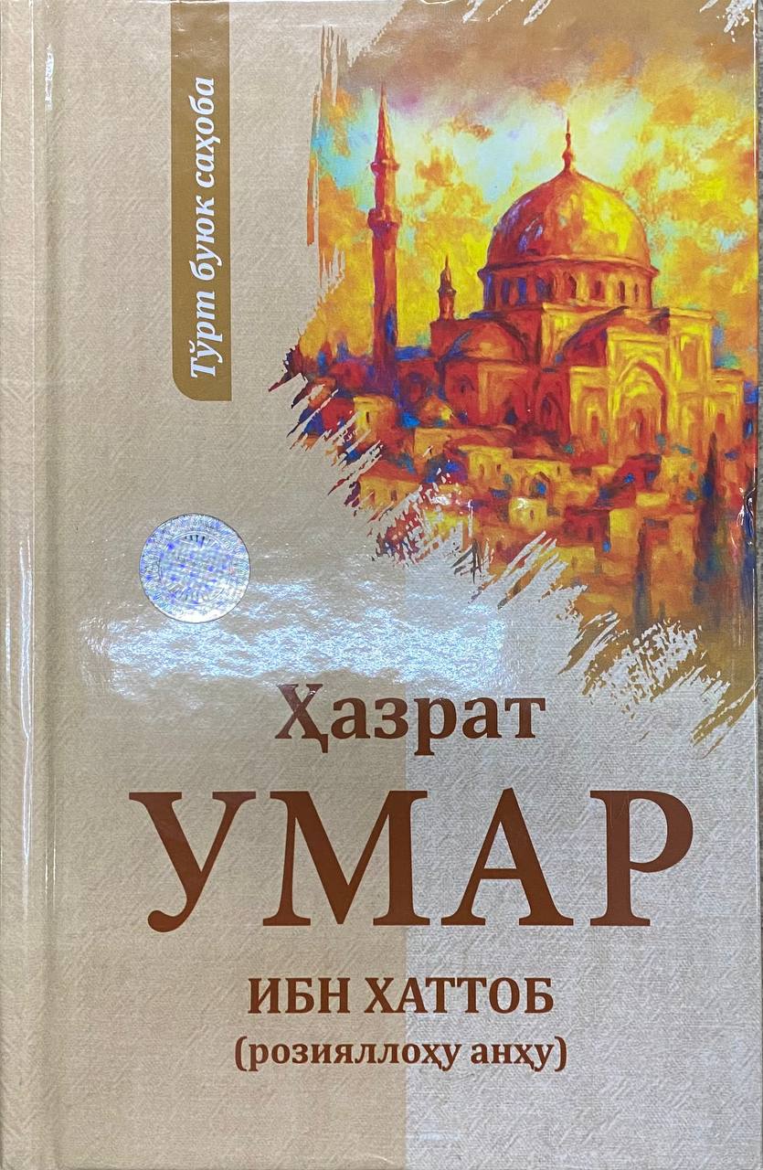 Ҳазрат Умар Ибн Хаттоб (розияллоҳу анҳу) (А5, qattiq) 304 bet