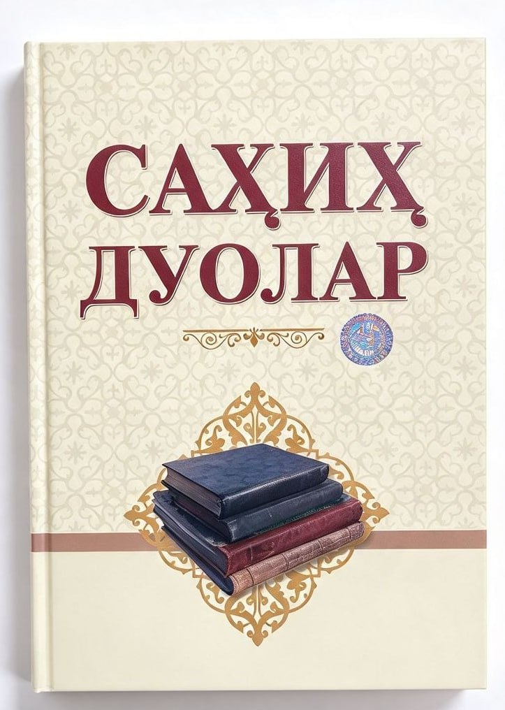 Саҳиҳ дуолар (А4.5, qattiq) 424 bet