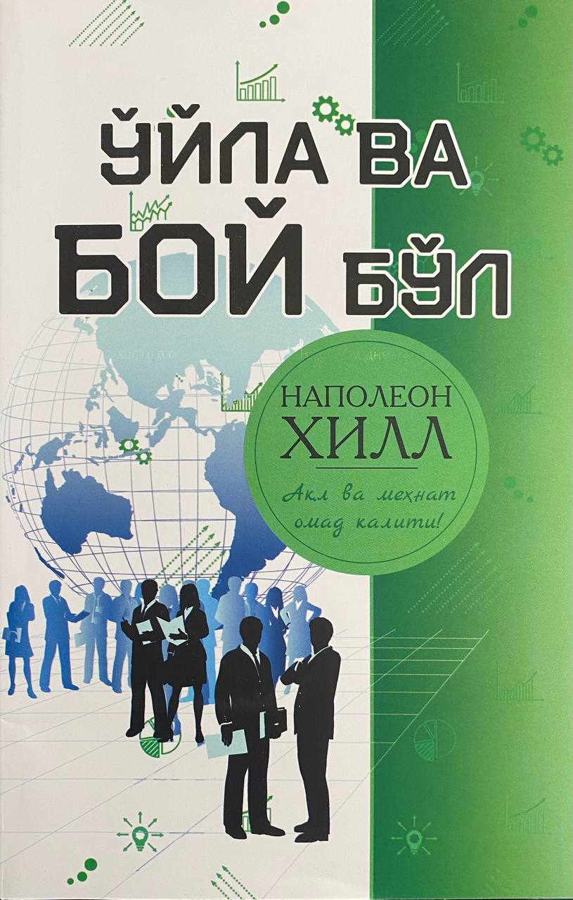 Ўйла ва Бой бўл (А5, yumshoq) 336 bet