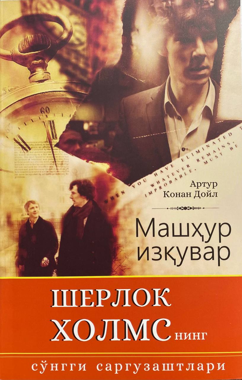 Машхур изқувар Шерлок Холмснинг сўнгги саргузаштлари (А5, yumshoq)