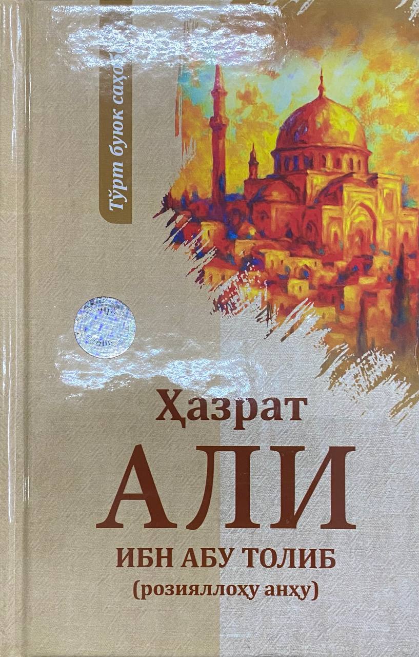 Ҳазрат Али ибн Абу Толиб (розияллоҳу анҳу) (А5, qattiq) 160 bet