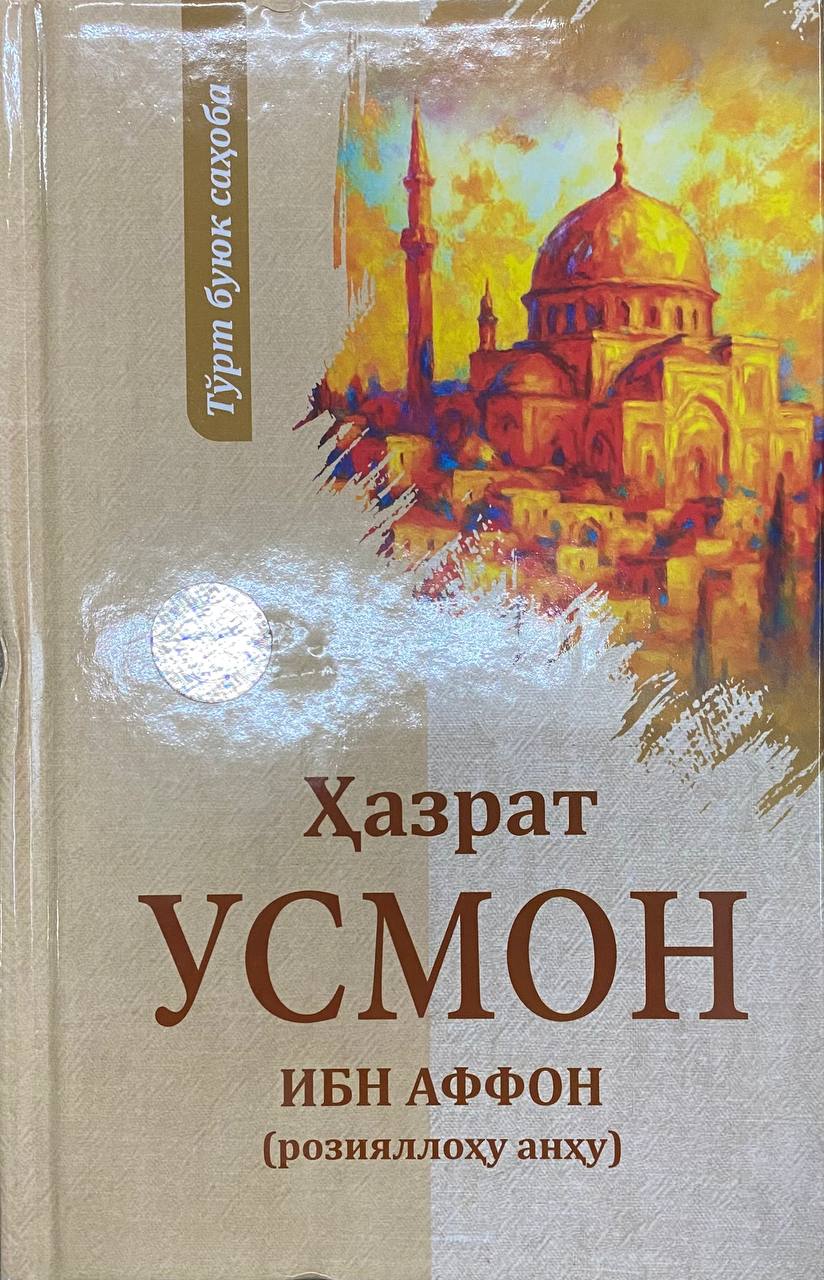 Ҳазрат Усмон ибн Аффон (розияллоҳу анҳу) (А5, qattiq) 256 bet