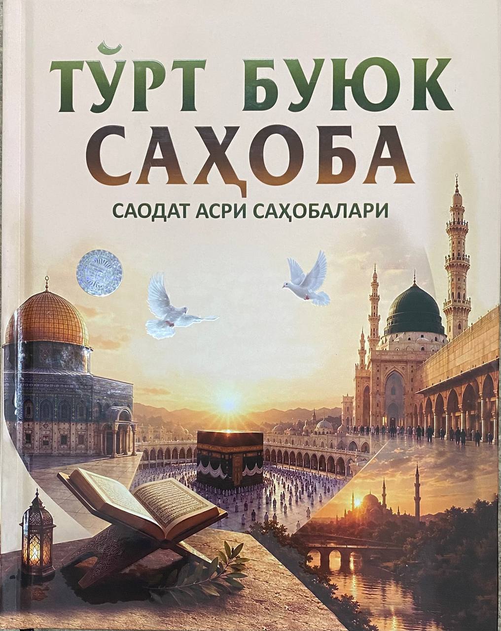 Тўрт буюк саҳоба (А4, qattiq) 544 bet
