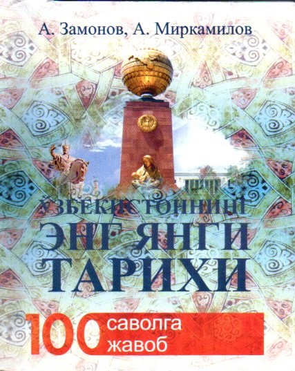 Тарих 100 дата