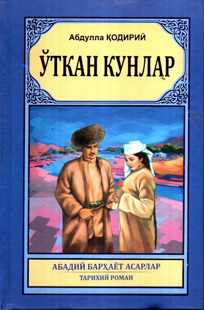 Узбекская литература. Абдулла Қодирий уткан кунлар. Aбдулла Қодирий. Узбекская литература книги.