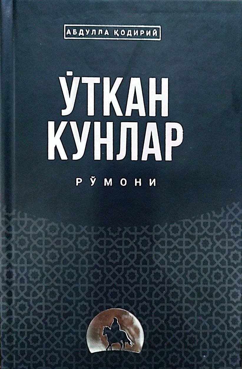 Ўткан кунлар рўмони (A5,қаттиқ) 576 бет.jpg