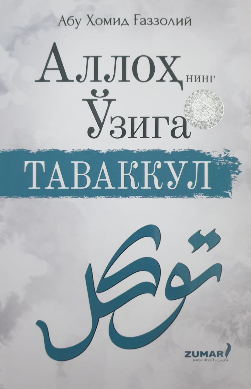 Аллоҳнинг Ўзига таваккул.jpg