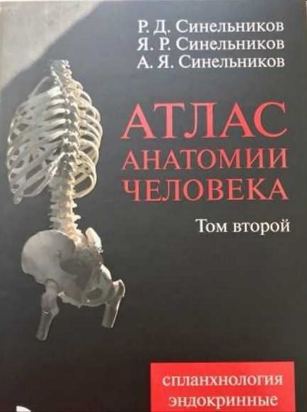 Карманный атлас анатомии человека Сапин. Атлас Сапина анатомия. Атлас Синельникова анатомия. Синельников анатомия человека 1 том.